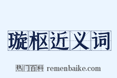 璇枢近义词是什么意思的图片
